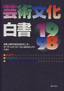 芸術文化白書〈1998〉(中古品)