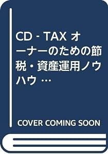 CD‐TAX オーナーのための節税・資産運用ノウハウ (CD-TAX)(中古品)