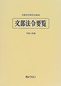 文部法令要覧〈平成11年版〉(中古品)