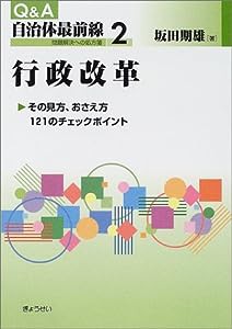 行政改革—その見方、おさえ方121のチェックポイント (Q&A自治体最前線—問題解決への処方箋)(中古品)