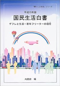 平成15年版 国民生活白書 (CD-ROM付)-デフレと生活 ―若年フリーターの現在(いま) (「暮らしと社会」シリーズ)(中古品)