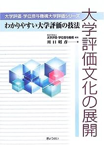 大学評価文化の展開—わかりやすい大学評価の技法 (大学評価・学位授与機構大学評価シリーズ)(中古品)