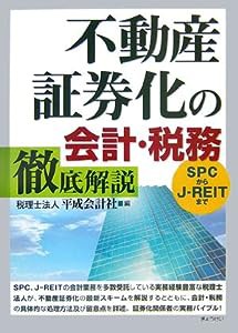 不動産証券化の会計・税務徹底解説―SPCからJ‐REITまで(中古品)