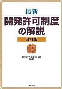 最新 開発許可制度の解説(中古品)