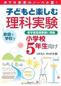 めざせ未来のノーベル賞！子どもと楽しむ理科実験小学校５年生向け(中古品)