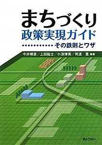 まちづくり政策実現ガイド―その鉄則とワザ(中古品)