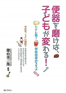 便器を磨けば、子どもが変わる！-トイレ発！学校改革のススメ(中古品)