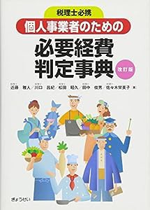 個人事業者のための必要経費判定事典[改訂版](中古品)