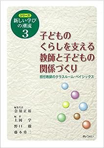 シリーズ学びの潮流3 子どものくらしを支える教師と子どもの関係づくり (シリーズ新しい学びの潮流)(中古品)