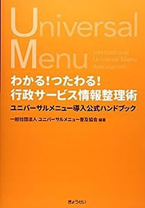 わかる!つたわる!行政サービス情報整理術―ユニバーサルメニュー導入公式ハンドブック(中古品)