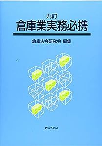 九訂　倉庫業実務必携(中古品)