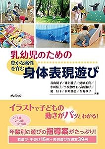 乳幼児のための 豊かな感性を育む 身体表現遊び(中古品)