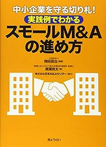 中小企業を守る切り札! 実践例でわかる スモールM&Aの進め方(中古品)