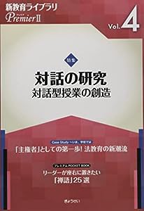 「対話」の研究(新教育ライブラリ PremierII Vol.4)(中古品)