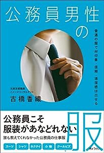 公務員男性の服 普通の服で好印象・信頼・清潔感は出せる(中古品)