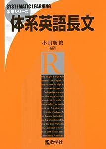 体系英語長文 (体系シリーズ)(中古品)