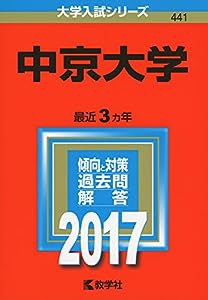 中京大学 (2017年版大学入試シリーズ)(中古品)