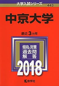 中京大学 (2018年版大学入試シリーズ)(中古品)