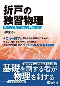 折戸の独習物理(中古品)