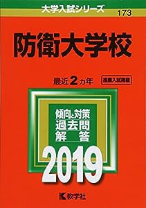 防衛大学校 (2019年版大学入試シリーズ)(中古品)