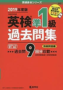 英検準1級過去問集 (英検赤本シリーズ)(中古品)