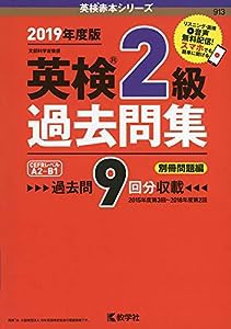 英検2級過去問集 (英検赤本シリーズ)(中古品)