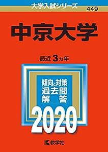 中京大学 (2020年版大学入試シリーズ)(中古品)