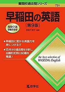 早稲田の英語[第9版] (難関校過去問シリーズ)(中古品)