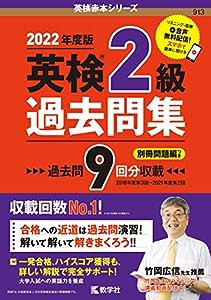 英検2級過去問集(2022年度版) (英検赤本シリーズ)(中古品)