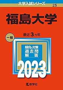 福島大学 (2023年版大学入試シリーズ)(中古品)