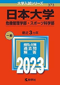 日本大学（危機管理学部・スポーツ科学部） (2023年版大学入試シリーズ)(中古品)