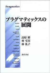 プラグマティックスの展開(中古品)