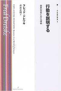 行動を説明する―因果の世界における理由 (双書現代哲学)(中古品)