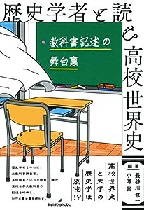 歴史学者と読む高校世界史: 教科書記述の舞台裏(中古品)