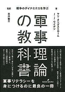 軍事理論の教科書: 戦争のダイナミクスを学ぶ(中古品)