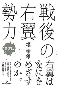 戦後の右翼勢力 新装版(中古品)