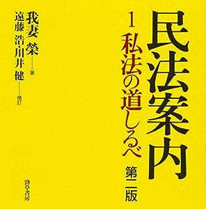 民法案内〈1〉私法の道しるべ(中古品)