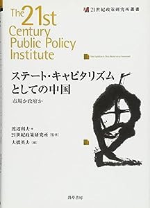 ステート・キャピタリズムとしての中国: 市場か政府か (21世紀政策研究所叢書)(中古品)