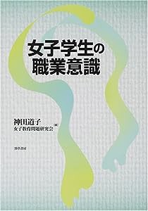 女子学生の職業意識(中古品)