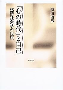 「心の時代」と自己―感情社会学の視座(中古品)