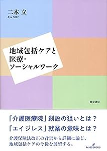 地域包括ケアと医療・ソーシャルワーク(中古品)