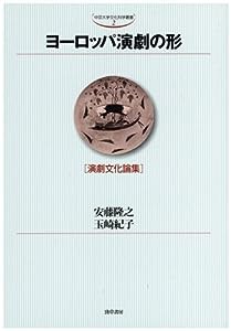 ヨーロッパ演劇の形―演劇文化論集 (中京大学文化科学叢書)(中古品)