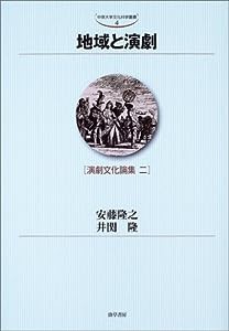 地域と演劇―演劇文化論集〈2〉 (中京大学文化科学叢書)(中古品)