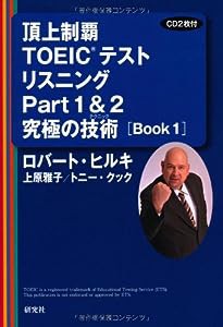 頂上制覇 TOEIC(R)テスト リスニングPart1&2 究極の技術(テクニック) [BOOK 1] (頂上制覇 TOEIC(R)テスト 究極の技術(テクニック
