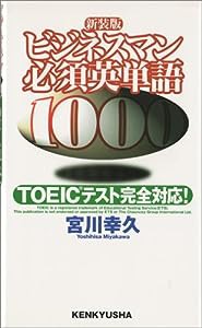 ビジネスマン必須英単語1000―TOEICテスト完全対応!(中古品)