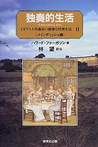独奏的生活―イギリス人作曲家の優雅な料理生活〈2〉メインディッシュ編(中古品)