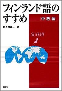 フィンランド語のすすめ 中級編(中古品)