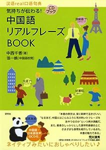 気持ちが伝わる! 中国語リアルフレーズBOOK (CD付) (リアルフレーズBOOKシリーズ)(中古品)