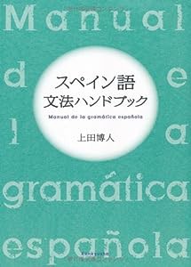 スペイン語文法ハンドブック(中古品)