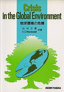 地球環境の危機(中古品)